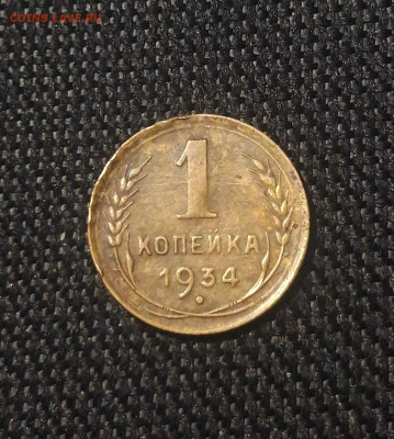 СССР 1 копейка 1934 года До 03.07 - 20250626_215557