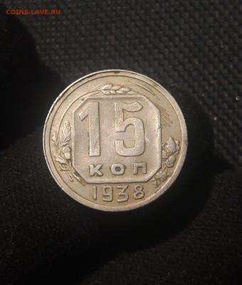 СССР 15 копеек 1938 года До 03.07 - 20250625_225054