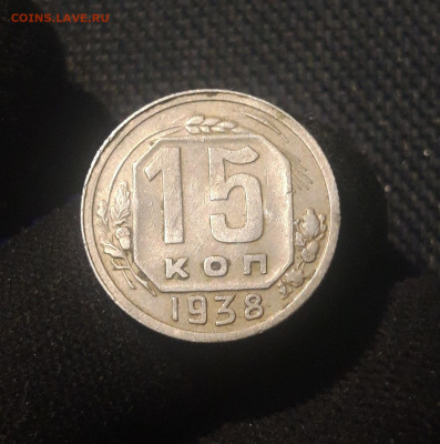 СССР 15 копеек 1938 года До 03.07 - 20250625_225049