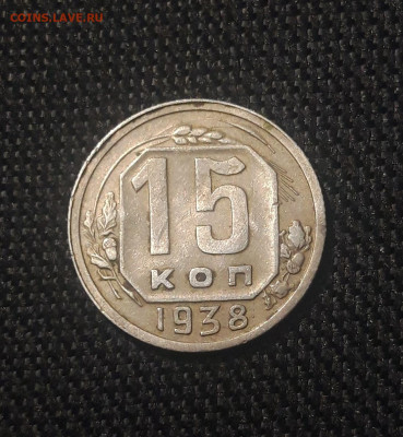 СССР 15 копеек 1938 года До 03.07 - 20250625_225019