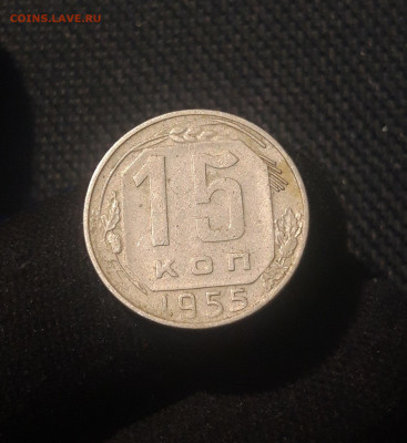 СССР 15 копеек 1955 года До 03.07 - 20250625_225945