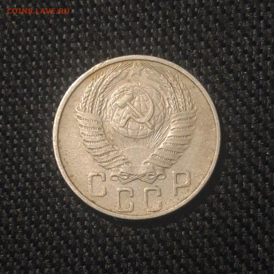 СССР 15 копеек 1955 года До 03.07 - 20250625_225921