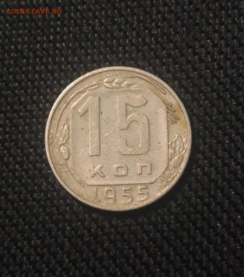 СССР 15 копеек 1955 года До 03.07 - 20250625_225907