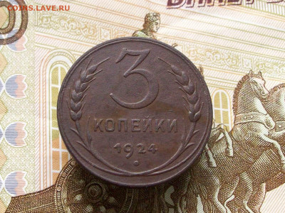 3 копейки 1924 г до 29 06 2025 в 21-00 по мск - 100_8194.JPG