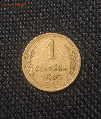 СССР 1 копейка 1952 года До 03.07 - 20250625_230222