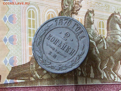 2 копейки 1870 ем до 29 06 2025 в 21-00 по мск - 100_8254.JPG