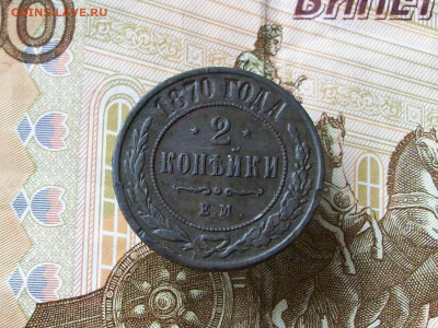 2 копейки 1870 ем до 29 06 2025 в 21-00 по мск - 100_8250.JPG