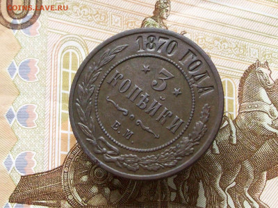 3 копейки 1870 ем до 29 06 2025 в 21-00 по мск - 100_8152.JPG