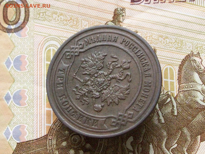 3 копейки 1870 ем до 29 06 2025 в 21-00 по мск - 100_8153.JPG