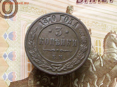3 копейки 1870 ем до 29 06 2025 в 21-00 по мск - 100_8195.JPG