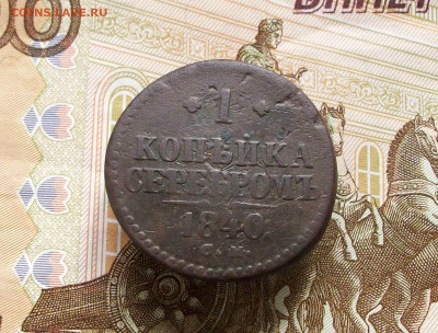 1 копейка серебром 1840 см до 29 06 2025 в 21-00 по мск - 100_8214.JPG