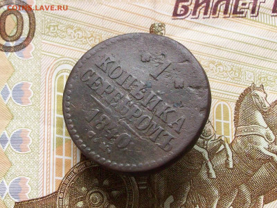 1 копейка серебром 1840 см до 29 06 2025 в 21-00 по мск - 100_8173.JPG