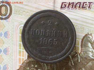 2 копейки 1865 ем до 29 06 2025 в 21-00 по мск - 100_8231.JPG