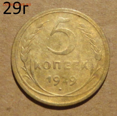 5 коп 29г - 1.JPG
