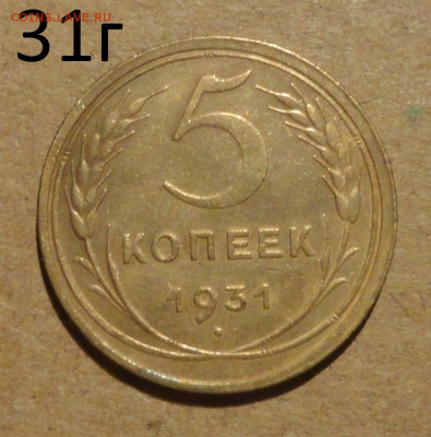 5 коп 31г - 3.JPG
