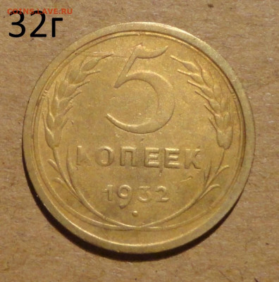 5 коп 32г - 5.JPG