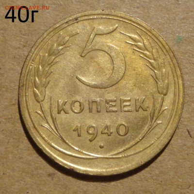 5 коп  40г - 7.JPG