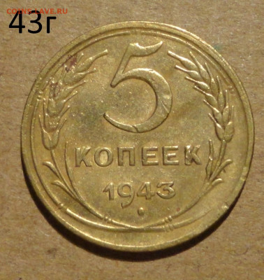 5 коп 43г - 11.JPG