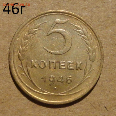 5 коп 46г - 13.JPG