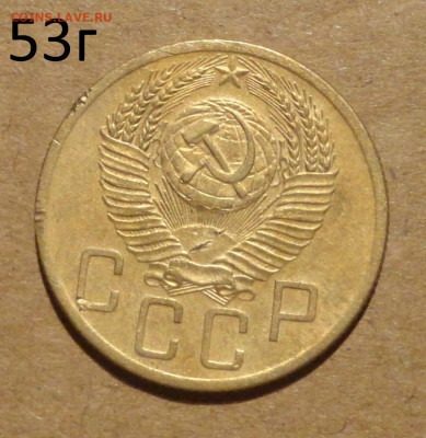 5 коп 53г - 16.JPG