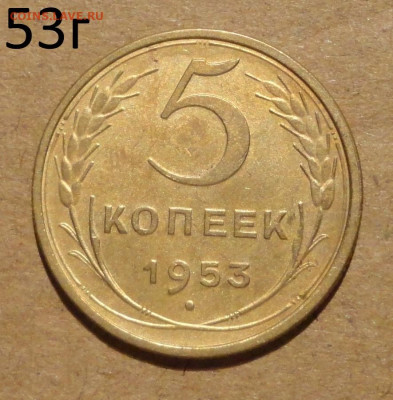 5 коп 53г - 15.JPG