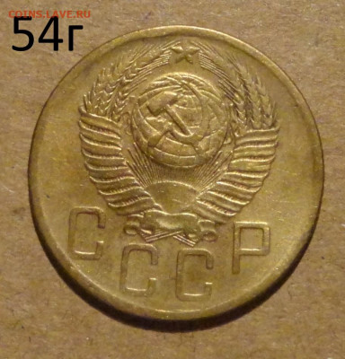 5 коп 54г - 18.JPG