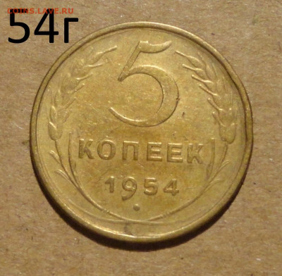 5 коп 54г - 17.JPG