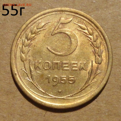 5 коп 55г - 19.JPG