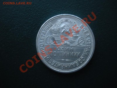 Полтинник 1925г ( Состояние люкс). До 16.02.12. В 22.30. - DSCN2884.JPG