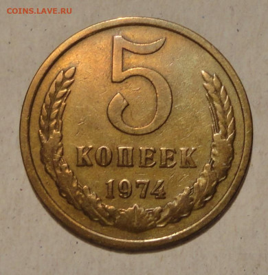 5 коп 74 и 75гг - DSC03502.JPG