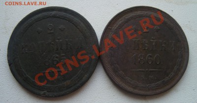 2 копейки 1860,1865г.До 15.02 в 22.00 мск - 13