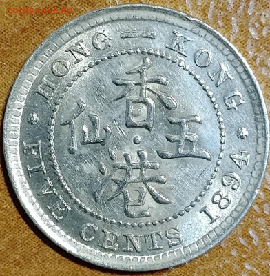Британский Гонконг 5 центов 1894 AU до 30.06 - IMG_20250627_144342_811