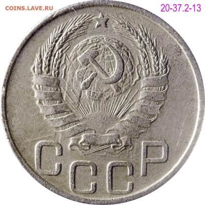 20 копеек 1943 г. - 20-37-2-13