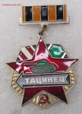 Тацинец Тацинская танковая дивизия ЛЮКС РЕДКИЙ до 29.06 - 018.JPG