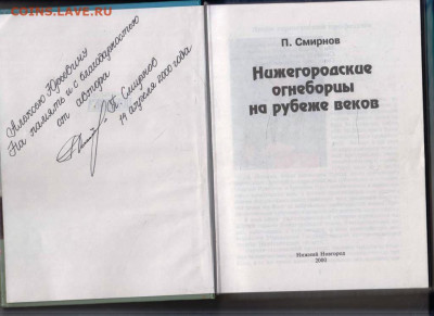П. Смирнов Нижегородские огне 2000 г. до 04.07.25 г. в 23.00 - 006
