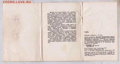 ГРИБЫ комплект открыток 12 шт. 1991 г до 04.07.25 г. в 23.00 - 010