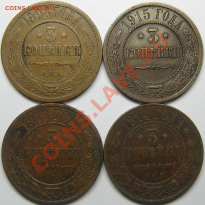 3коп 1908,1913,1914,1915 VF + бонус! до 15 февраля 22-00 МСК - IMG_3701