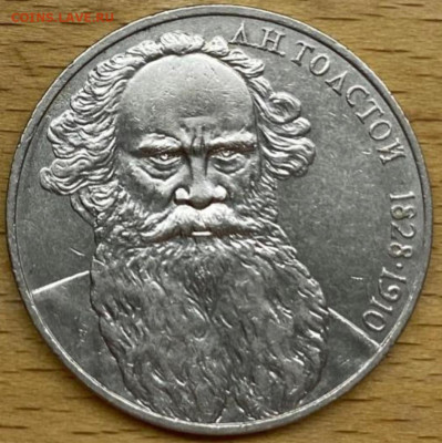 Юбилейный рубль 1988 Толстой. Вопрос по штемпелю. - Screenshot_20250628_114534_Browser