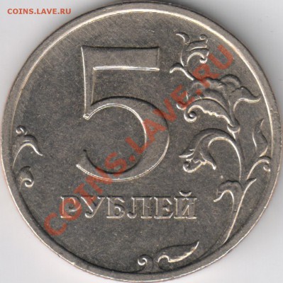 5 руб 2009 ММД стар. Новое сочетание??? - 2