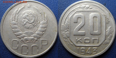 20 копеек 1943 г. - 20 коп 1943 1.21Б1 Африка2