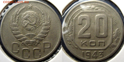 20 копеек 1943 г. - 20 коп 1943 1.21Б1 Африка1