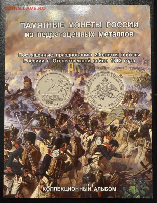 Набор«200-летие Победы в Отечественной войне 1812г"в буклете - IMG_6014
