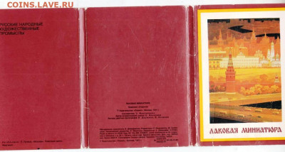 ЛАК. МИНИАТ комп. откр. 24 шт. 1981 г до 04.07.25 г. в 23.00 - 017