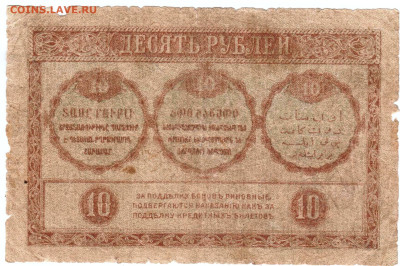 10 рублей ЗАКАВКАЗКОГО  КОМИССАРИА до 04.07.25 г. в 23.00 - 025