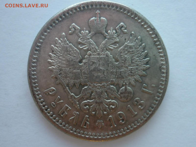 Рубль 1913г. (В.С) - P1260115.JPG