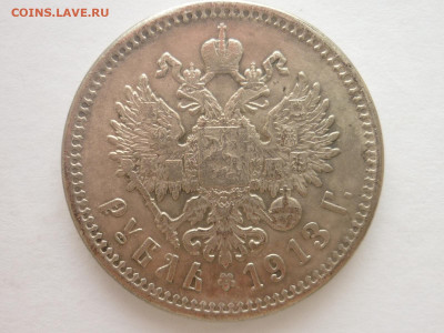 Рубль 1913г. (В.С) - P1260113.JPG