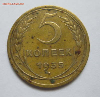 5 копеек 1935 - IMG_8935.JPG