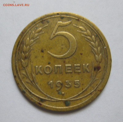 5 копеек 1935 - IMG_8933.JPG