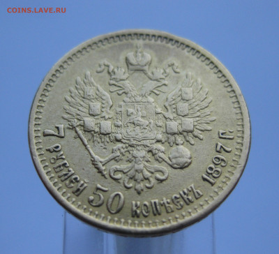 7 рублей 50 копеек 1897 АГ с подвеса - m2.JPG