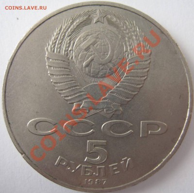 5 рублей 1987 г. "ШАЙБА" до 16.02.2012 до 22-00 - IMG_0255